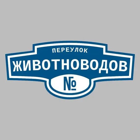 Адресная табличка переулок Животноводов на дом | ПолиЦентр, мастерская рекламы _ 3