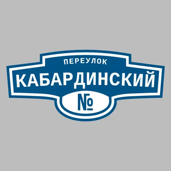 Адресная табличка переулок Кабардинский на дом | ПолиЦентр, мастерская рекламы _ 3