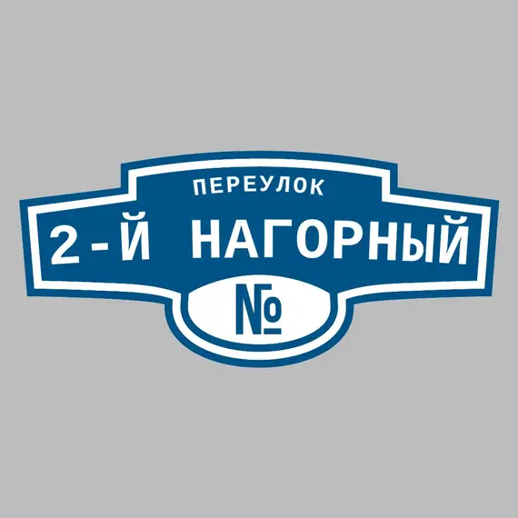 Адресная табличка переулок 2-й Нагорный на дом | ПолиЦентр, мастерская рекламы _ 3