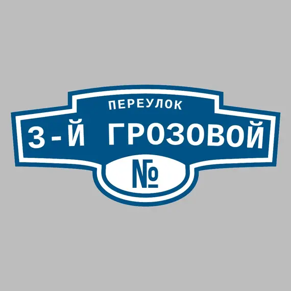 Адресная табличка переулок 3-й Грозовой на дом | ПолиЦентр, мастерская рекламы _ 3