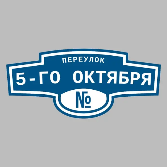Адресная табличка переулок 5-го Октября на дом | ПолиЦентр, мастерская рекламы _ 3