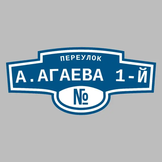 Адресная табличка переулок А.Агаева 1-й на дом | ПолиЦентр, мастерская рекламы _ 3