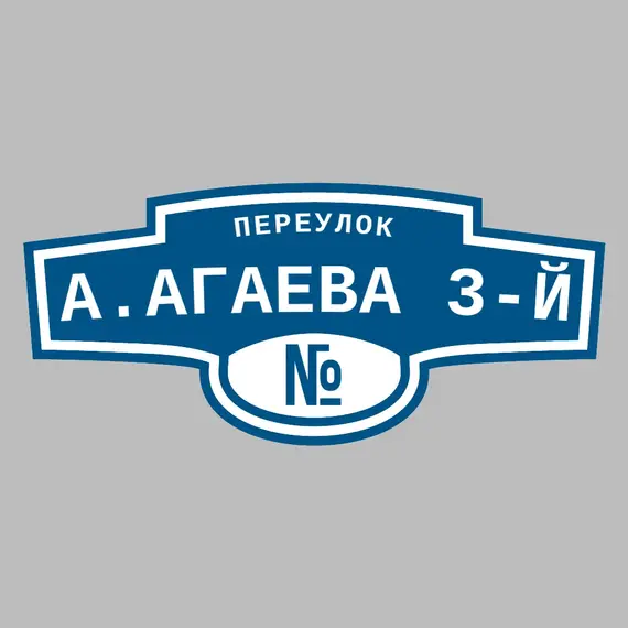 Адресная табличка переулок А.Агаева 3-й на дом | ПолиЦентр, мастерская рекламы _ 3