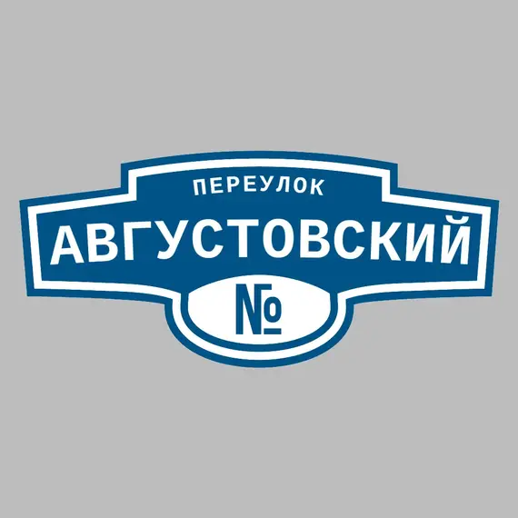 Адресная табличка переулок Августовский на дом | ПолиЦентр, мастерская рекламы _ 3