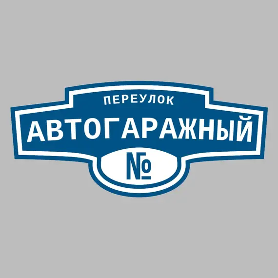 Адресная табличка переулок Автогаражный на дом | ПолиЦентр, мастерская рекламы _ 3