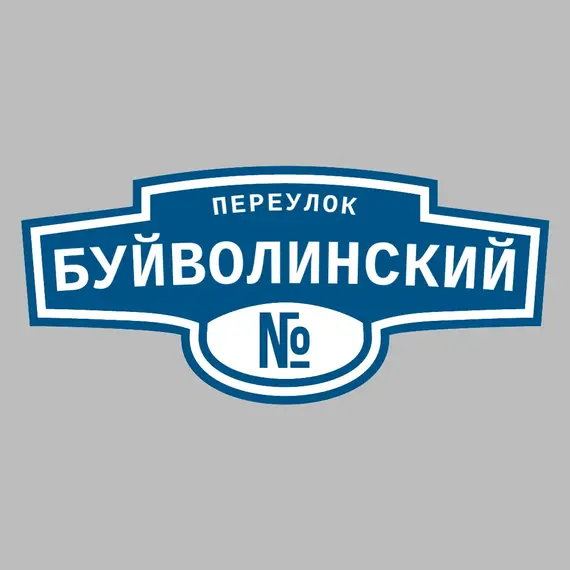 Адресная табличка переулок Буйволинский на дом | ПолиЦентр, мастерская рекламы _ 3