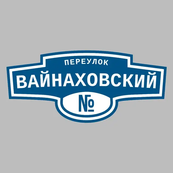 Адресная табличка переулок Вайнаховский на дом | ПолиЦентр, мастерская рекламы _ 3