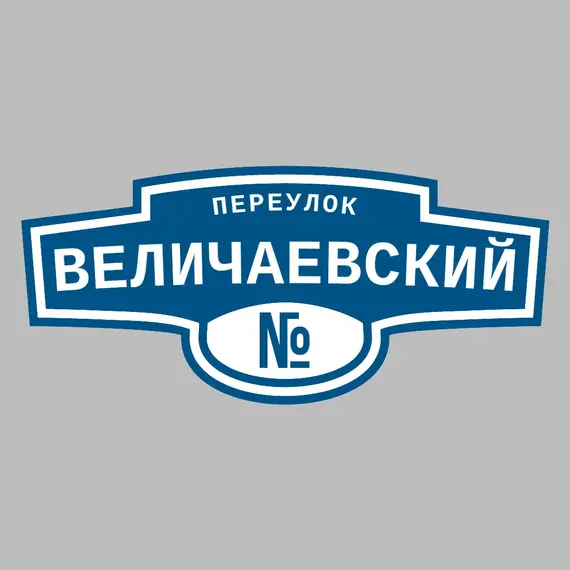 Адресная табличка переулок Величаевский на дом | ПолиЦентр, мастерская рекламы _ 3