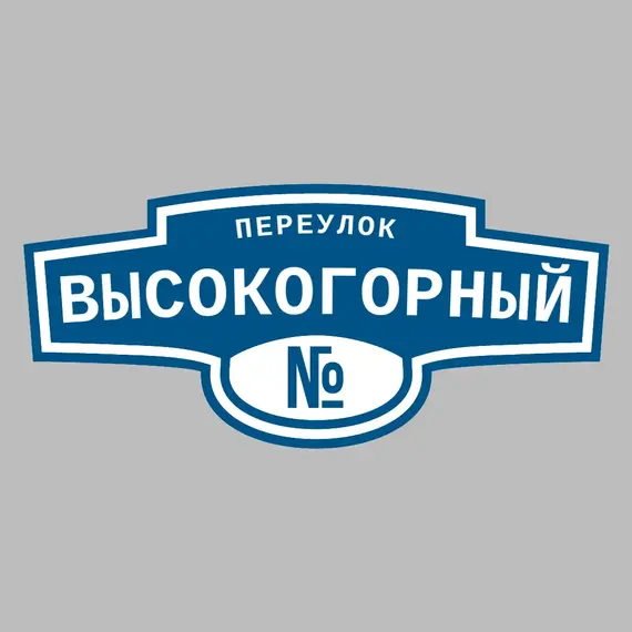 Адресная табличка переулок Высокогорный на дом | ПолиЦентр, мастерская рекламы _ 3