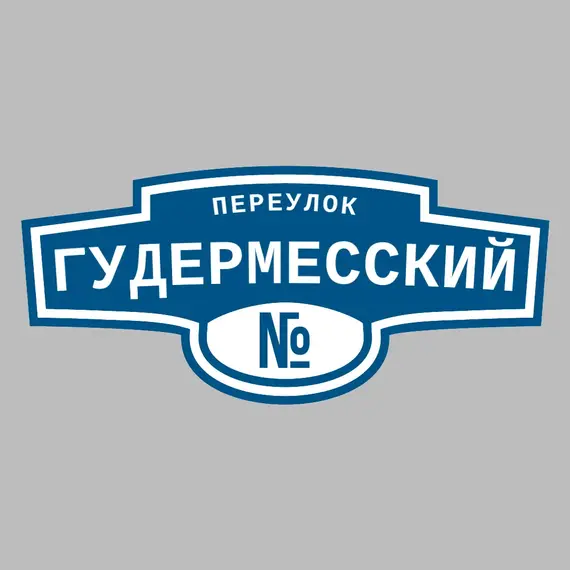 Адресная табличка переулок Гудермесский на дом | ПолиЦентр, мастерская рекламы _ 3