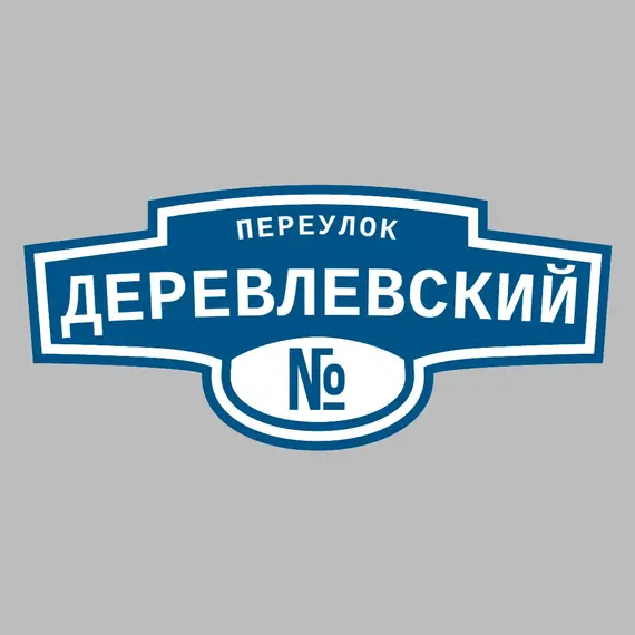 Адресная табличка переулок Деревлевский на дом | ПолиЦентр, мастерская рекламы _ 3