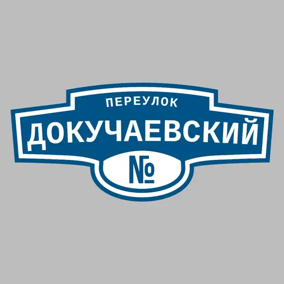 Адресная табличка переулок Докучаевский на дом | ПолиЦентр, мастерская рекламы _ 3