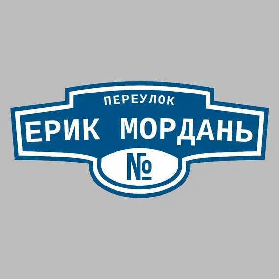 Адресная табличка переулок Ерик Мордань на дом | ПолиЦентр, мастерская рекламы _ 3
