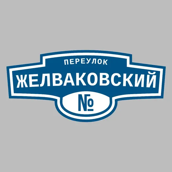 Адресная табличка переулок Желваковский на дом | ПолиЦентр, мастерская рекламы _ 3