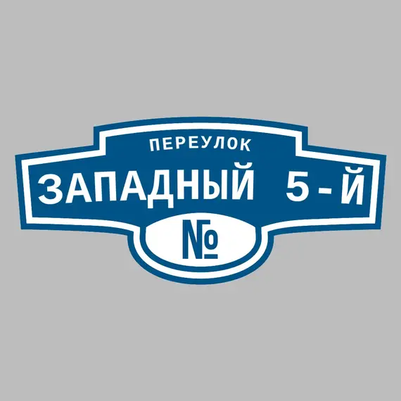Адресная табличка переулок Западный 5-й на дом | ПолиЦентр, мастерская рекламы _ 3
