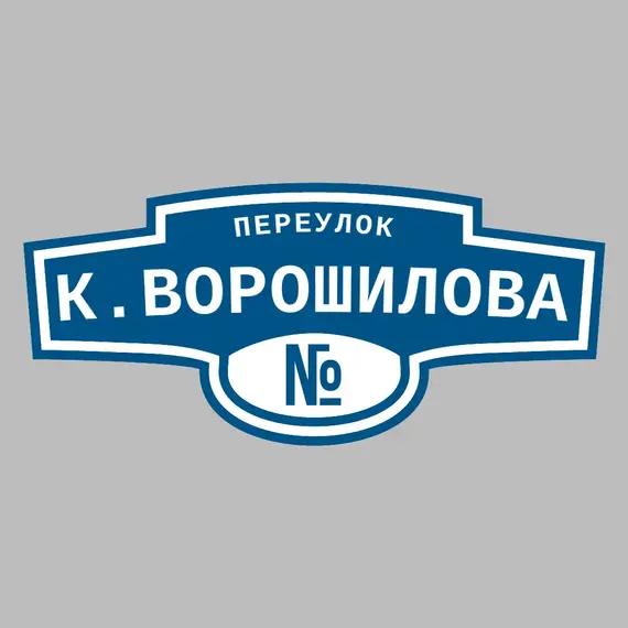 Адресная табличка переулок К.Ворошилова на дом | ПолиЦентр, мастерская рекламы _ 3