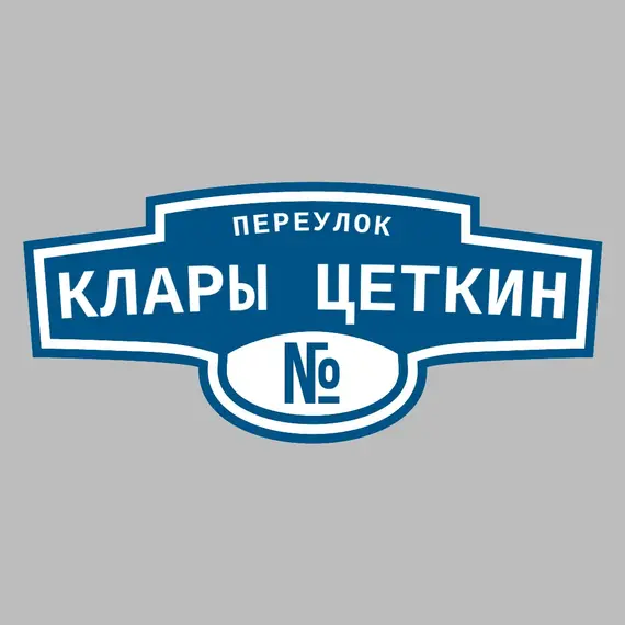 Адресная табличка переулок Клары Цеткин на дом | ПолиЦентр, мастерская рекламы _ 3