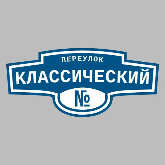 Адресная табличка переулок Классический на дом | ПолиЦентр, мастерская рекламы _ 3