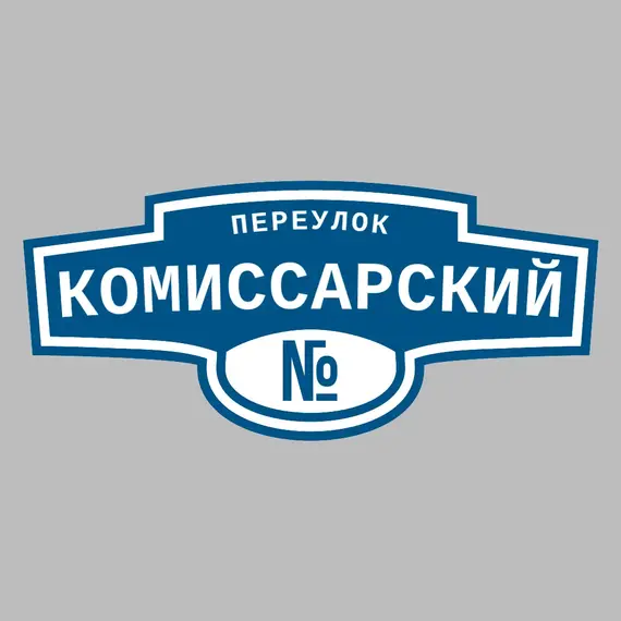 Адресная табличка переулок Комиссарский на дом | ПолиЦентр, мастерская рекламы _ 3