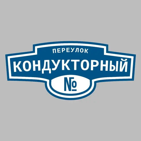 Адресная табличка переулок Кондукторный на дом _ 3 Адресная табличка переулок Кондукторный на дом | ПолиЦентр, мастерская рекламы _ 3