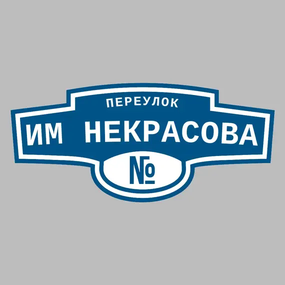 Адресная табличка переулок им Некрасова на дом | ПолиЦентр, мастерская рекламы _ 3