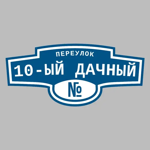 Адресная табличка переулок 10-ый Дачный на дом | ПолиЦентр, мастерская рекламы _ 3