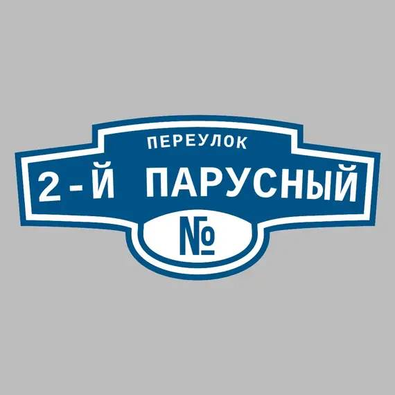 Адресная табличка переулок 2-й Парусный на дом | ПолиЦентр, мастерская рекламы _ 3