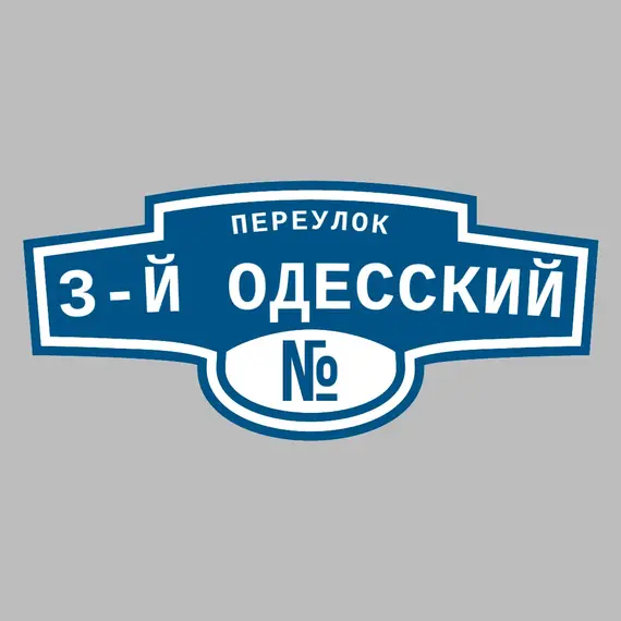 Адресная табличка переулок 3-й Одесский на дом | ПолиЦентр, мастерская рекламы _ 3