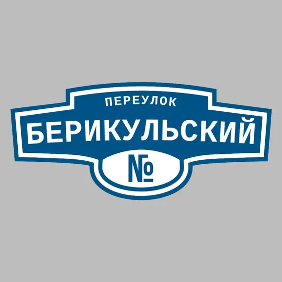 Адресная табличка переулок Берикульский на дом _ 3 Адресная табличка переулок Берикульский на дом | ПолиЦентр, мастерская рекламы _ 3