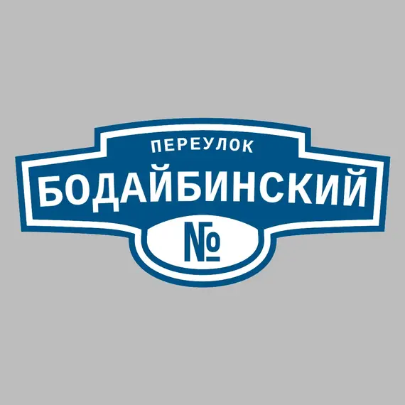 Адресная табличка переулок Бодайбинский на дом | ПолиЦентр, мастерская рекламы _ 3