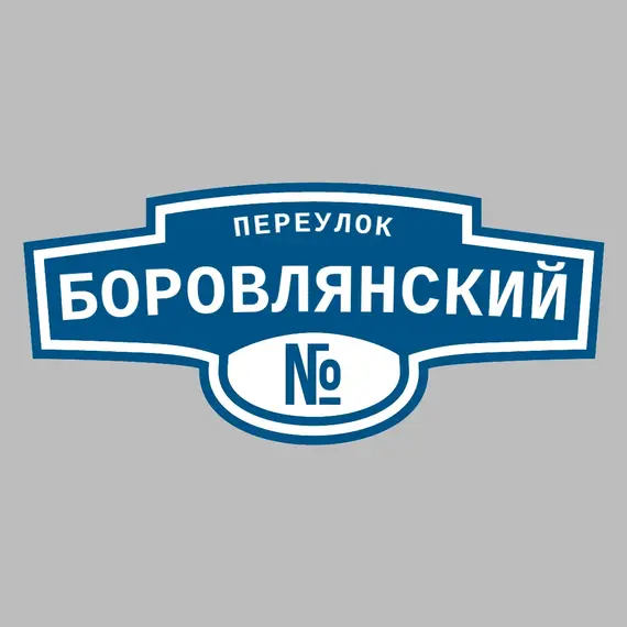 Адресная табличка переулок Боровлянский на дом | ПолиЦентр, мастерская рекламы _ 3