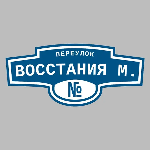 Адресная табличка переулок Восстания М. на дом | ПолиЦентр, мастерская рекламы _ 3