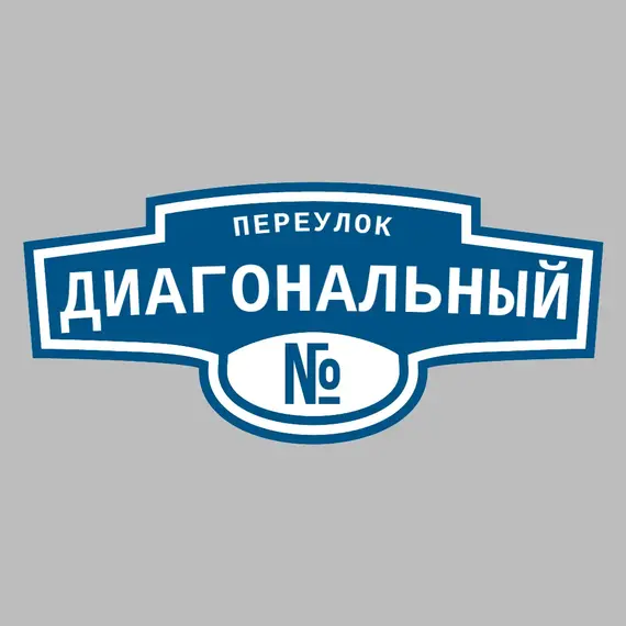 Адресная табличка переулок Диагональный на дом _ 3 Адресная табличка переулок Диагональный на дом | ПолиЦентр, мастерская рекламы _ 3