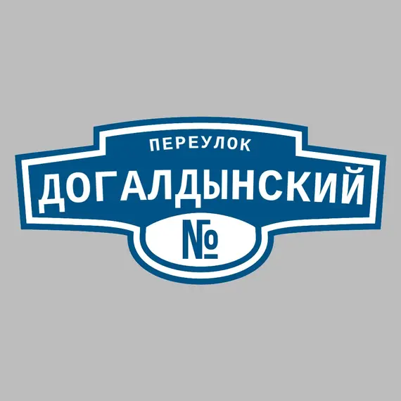 Адресная табличка переулок Догалдынский на дом | ПолиЦентр, мастерская рекламы _ 3