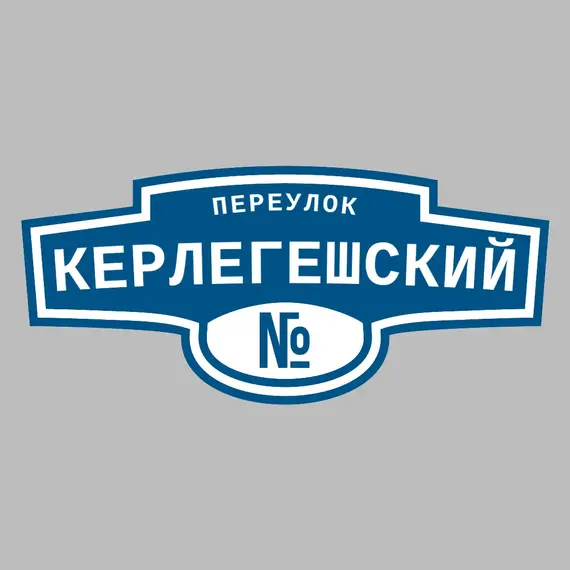 Адресная табличка переулок Керлегешский на дом | ПолиЦентр, мастерская рекламы _ 3