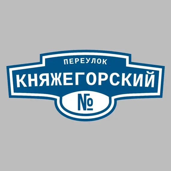 Адресная табличка переулок Княжегорский на дом | ПолиЦентр, мастерская рекламы _ 3