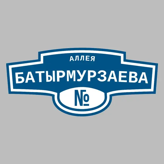 Адресная табличка аллея Батырмурзаева на дом | ПолиЦентр, мастерская рекламы _ 3