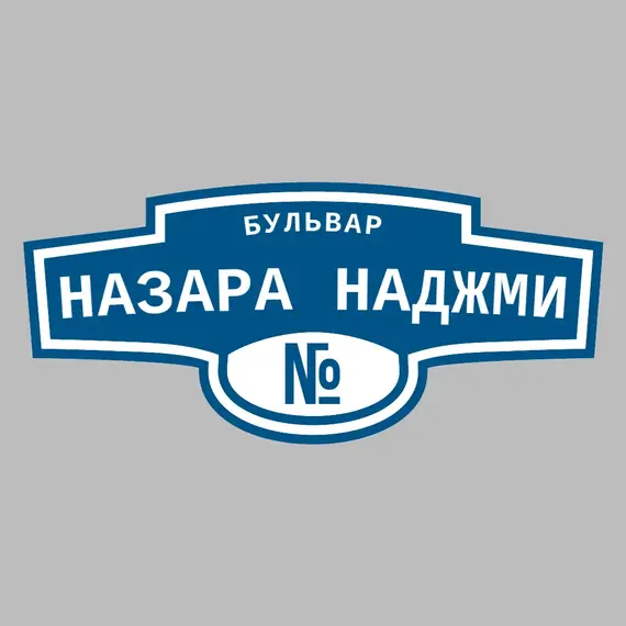 Адресная табличка бульвар Назара Наджми на дом | ПолиЦентр, мастерская рекламы _ 3
