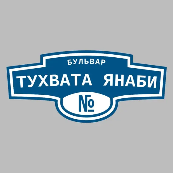 Адресная табличка бульвар Тухвата Янаби на дом | ПолиЦентр, мастерская рекламы _ 3