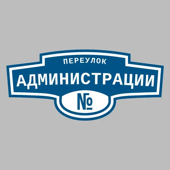 Адресная табличка переулок Администрации на дом | ПолиЦентр, мастерская рекламы _ 3