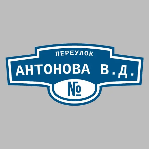 Адресная табличка переулок Антонова В.Д. на дом | ПолиЦентр, мастерская рекламы _ 3