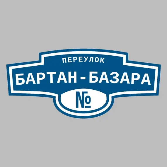 Адресная табличка переулок Бартан-Базара на дом | ПолиЦентр, мастерская рекламы _ 3