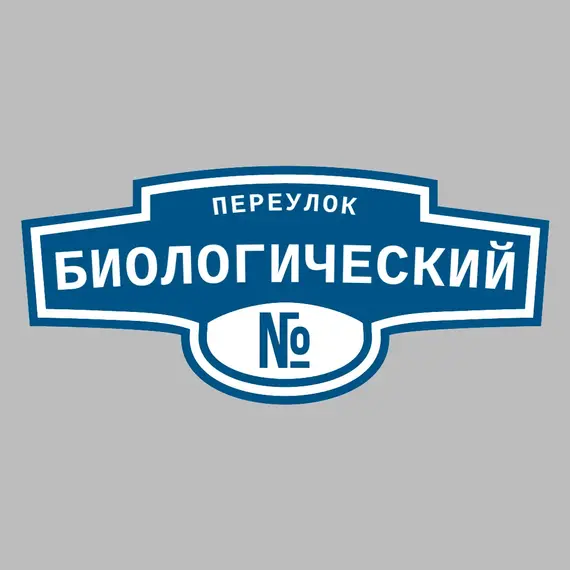 Адресная табличка переулок Биологический на дом | ПолиЦентр, мастерская рекламы _ 3