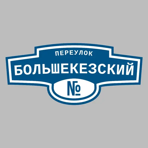 Адресная табличка переулок Большекезский на дом | ПолиЦентр, мастерская рекламы _ 3