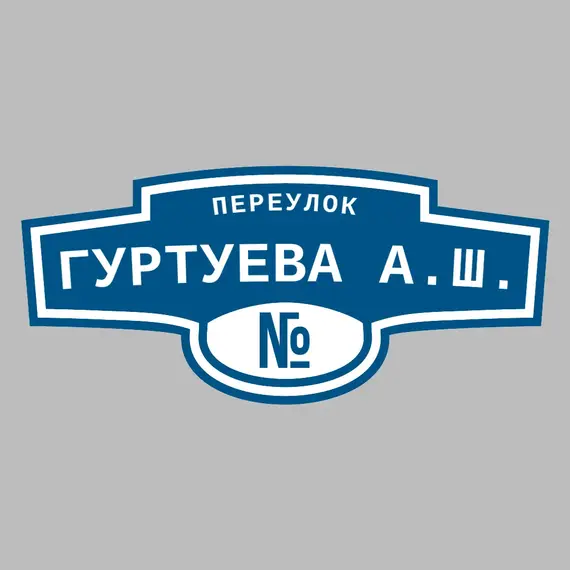 Адресная табличка переулок Гуртуева А.Ш. на дом | ПолиЦентр, мастерская рекламы _ 3