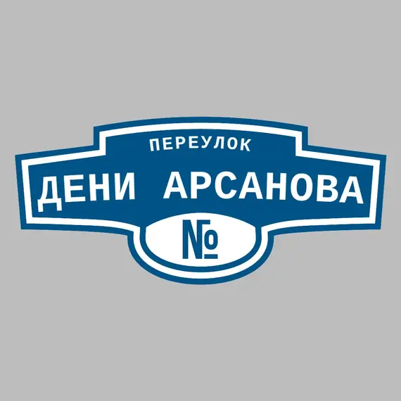 Адресная табличка переулок Дени Арсанова на дом | ПолиЦентр, мастерская рекламы _ 3