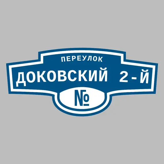 Адресная табличка переулок Доковский 2-й на дом | ПолиЦентр, мастерская рекламы _ 3