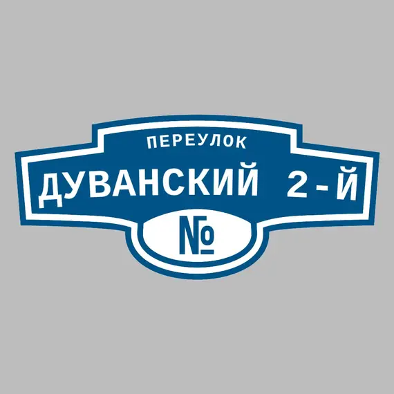 Адресная табличка переулок Дуванский 2-й на дом | ПолиЦентр, мастерская рекламы _ 3