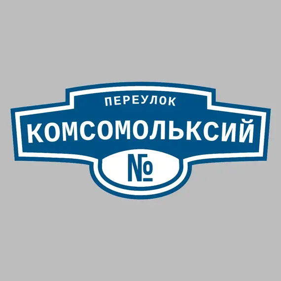 Адресная табличка переулок Комсомольксий на дом | ПолиЦентр, мастерская рекламы _ 3