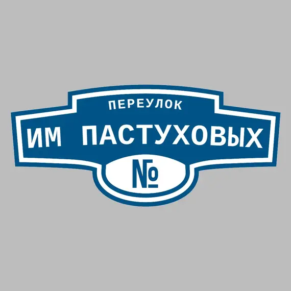 Адресная табличка переулок им Пастуховых на дом | ПолиЦентр, мастерская рекламы _ 3